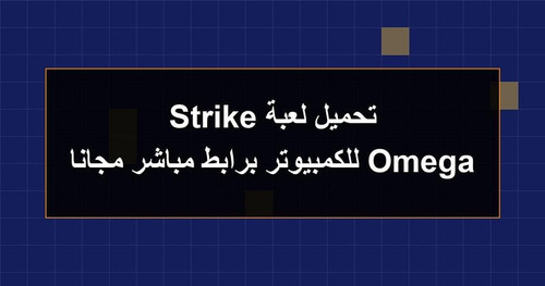 تحميل لعبة Omega Strike للكمبيوتر برابطمباشر مجانا.1