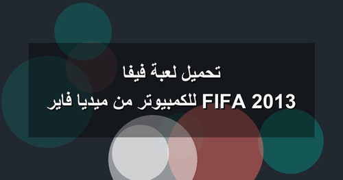 تحميل لعبة فيفا 2013 FIFA للكمبيوتر من ميديا فاير.1