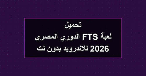 تحميل لعبة FTS الدوري المصري 2026 للاندرويد بدون نت.1