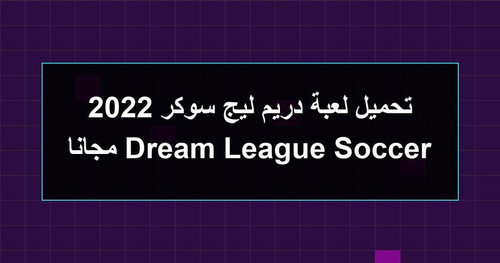 تحميل لعبة دريم ليج سوكر 2022 Dream League Soccer مجانا.1