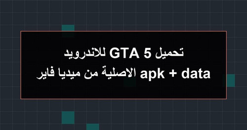 تحميل GTA 5 للاندرويد apk data الاصلية من ميديا فاير.1