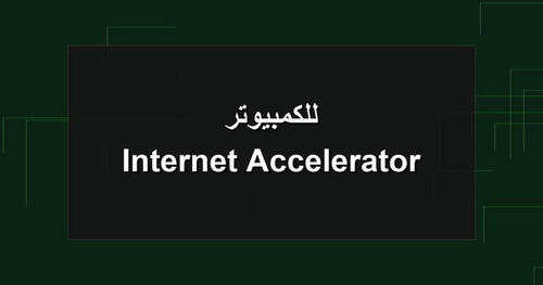 Internet Accelerator للكمبيوتر.1