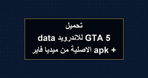 تحميل GTA 5 للاندرويد apk data الاصلية من ميديا فاير.1