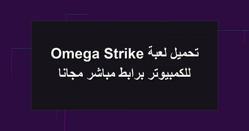 تحميل لعبة Omega Strike للكمبيوتر برابطمباشر مجانا.1