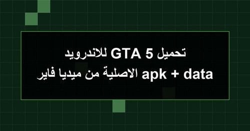 تحميل GTA 5 للاندرويد apk data الاصلية من ميديا فاير.1