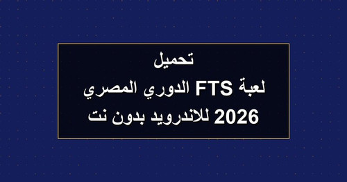 تحميل لعبة FTS الدوري المصري 2026 للاندرويد بدون نت.1