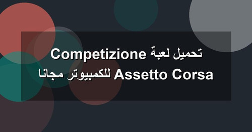 تحميل لعبة Assetto Corsa Competizione للكمبيوتر مجانا.1