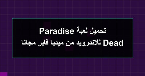 تحميل لعبة Dead Paradise للاندرويد من ميديا فاير مجانا.1