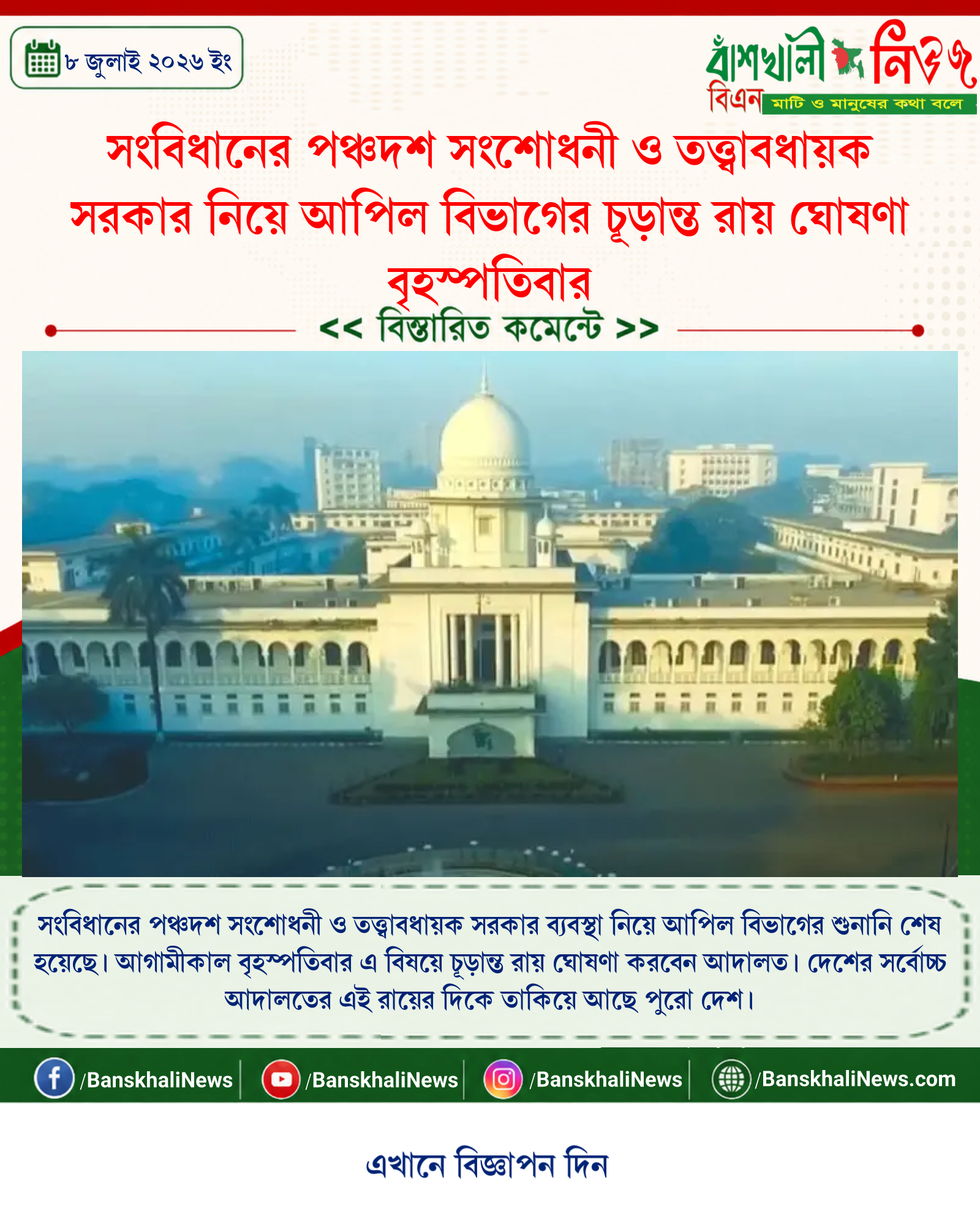 সংবিধানের পঞ্চদশ সংশোধনী ও তত্ত্বাবধায়ক সরকার নিয়ে আপিল বিভাগের চূড়ান্ত রায় ঘোষণা বৃহস্পতিবার
