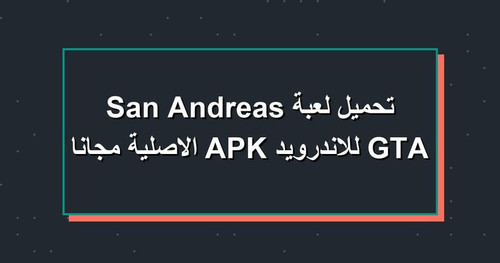 تحميل لعبة GTA San Andreas للاندرويد APK الاصلية مجانا.1