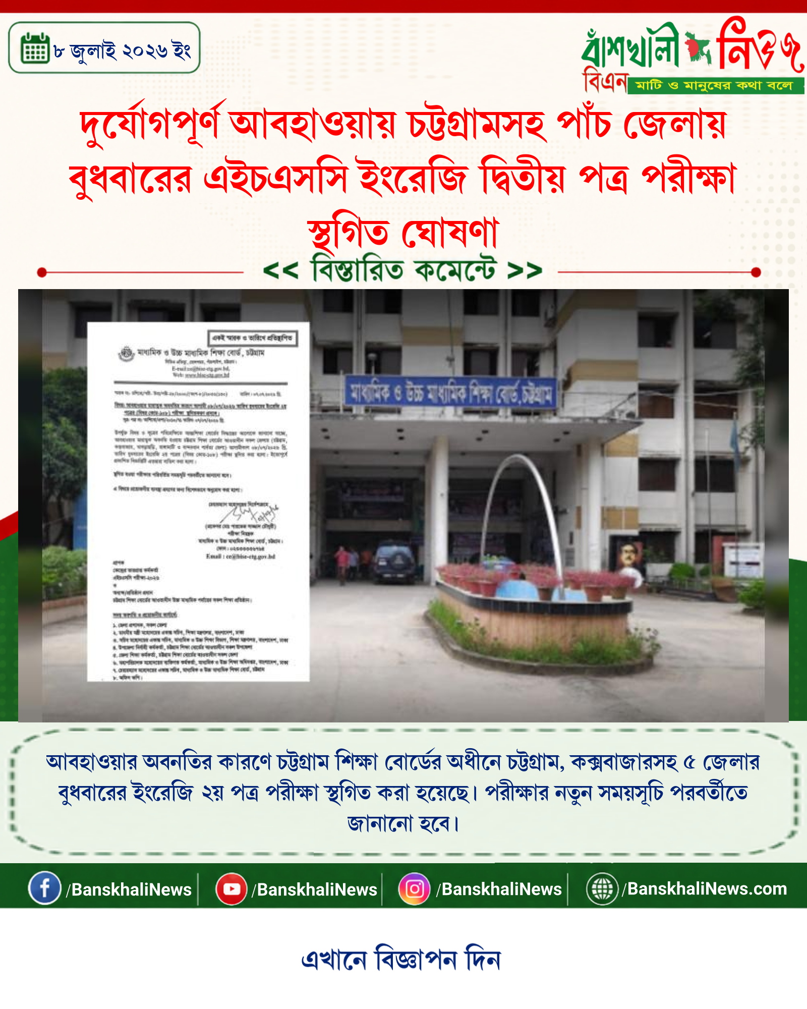 দুর্যোগপূর্ণ আবহাওয়ায় চট্টগ্রামসহ পাঁচ জেলায় বুধবারের এইচএসসি ইংরেজি দ্বিতীয় পত্র পরীক্ষা স্থগিত ঘোষণা