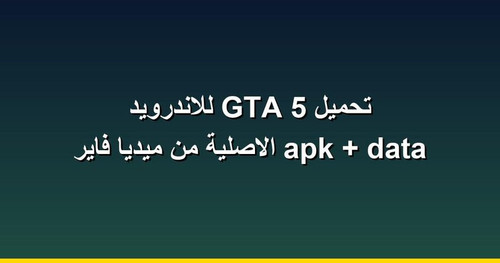 تحميل GTA 5 للاندرويد apk data الاصلية من ميديا فاير.jpg