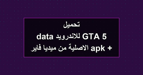 تحميل GTA 5 للاندرويد apk data الاصلية من ميديا فاير.jpg