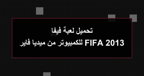 تحميل لعبة فيفا 2013 FIFA للكمبيوتر من ميديا فاير.jpg