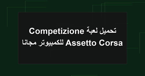 تحميل لعبة Assetto Corsa Competizione للكمبيوتر مجانا.jpg