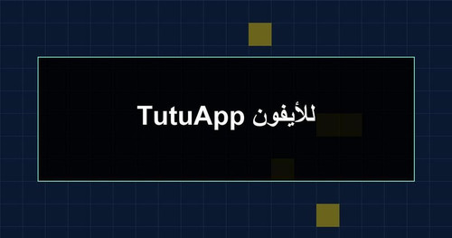 TutuApp للأيفون.jpg