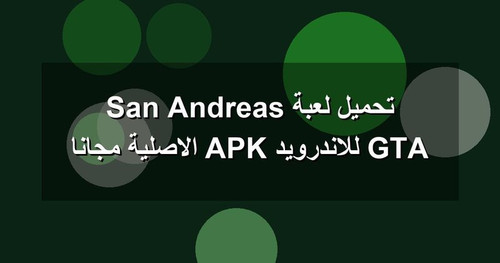 تحميل لعبة GTA San Andreas للاندرويد APK الاصلية مجانا.jpg