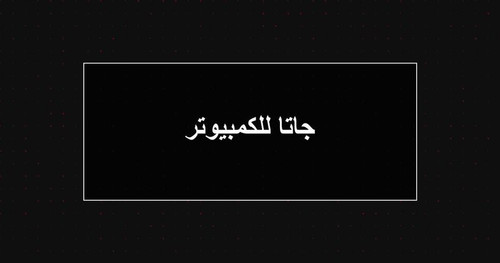 جاتا للكمبيوتر.jpg