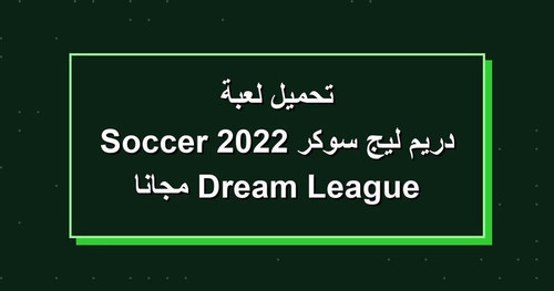 تحميل لعبة دريم ليج سوكر 2022 Dream League Soccer مجانا.jpg