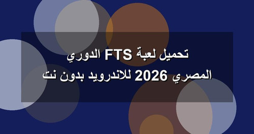 تحميل لعبة FTS الدوري المصري 2026 للاندرويد بدون نت.jpg