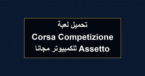 تحميل لعبة Assetto Corsa Competizione للكمبيوتر مجانا.jpg