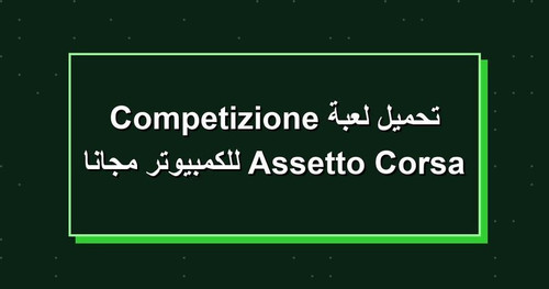 تحميل لعبة Assetto Corsa Competizione للكمبيوتر مجانا.jpg