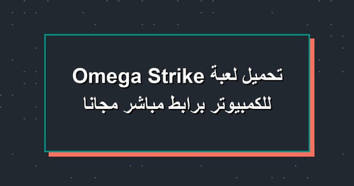 تحميل لعبة Omega Strike للكمبيوتر برابطمباشر مجانا.jpg