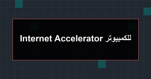 Internet Accelerator للكمبيوتر.jpg