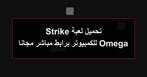 تحميل لعبة Omega Strike للكمبيوتر برابطمباشر مجانا.jpg
