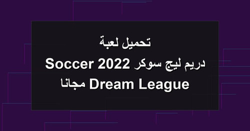 تحميل لعبة دريم ليج سوكر 2022 Dream League Soccer مجانا.jpg