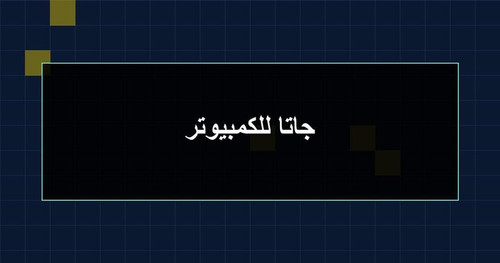 جاتا للكمبيوتر.jpg