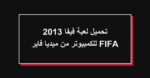 تحميل لعبة فيفا 2013 FIFA للكمبيوتر من ميديا فاير.jpg