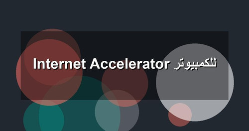 Internet Accelerator للكمبيوتر.jpg