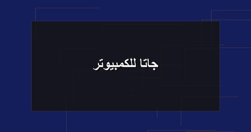 جاتا للكمبيوتر.jpg