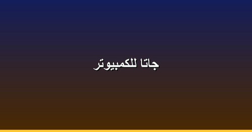 جاتا للكمبيوتر.jpg