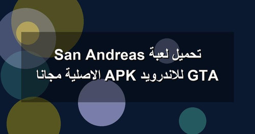 تحميل لعبة GTA San Andreas للاندرويد APK الاصلية مجانا.jpg