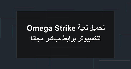 تحميل لعبة Omega Strike للكمبيوتر برابطمباشر مجانا.jpg