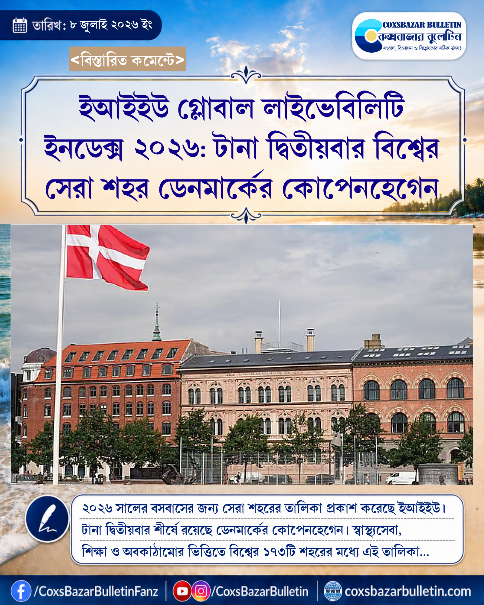 ইআইইউ গ্লোবাল লাইভেবিলিটি ইনডেক্স ২০২৬: টানা দ্বিতীয়বার বিশ্বের সেরা শহর ডেনমার্কের কোপেনহেগেন