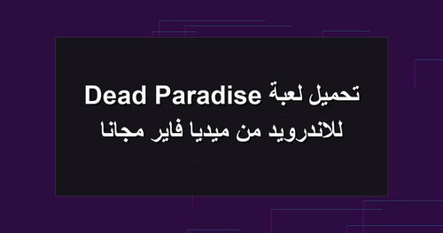 تحميل لعبة Dead Paradise للاندرويد من ميديا فاير مجانا.jpg