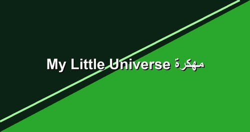 My Little Universe مهكرة.jpg