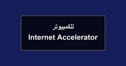 Internet Accelerator للكمبيوتر.jpg
