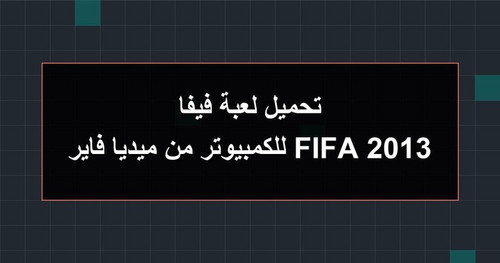 تحميل لعبة فيفا 2013 FIFA للكمبيوتر من ميديا فاير.jpg