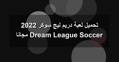تحميل لعبة دريم ليج سوكر 2022 Dream League Soccer مجانا.jpg