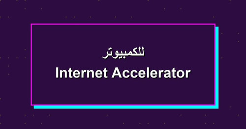 Internet Accelerator للكمبيوتر.jpg