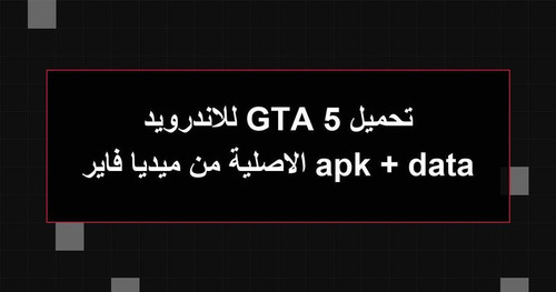 تحميل GTA 5 للاندرويد apk data الاصلية من ميديا فاير.jpg