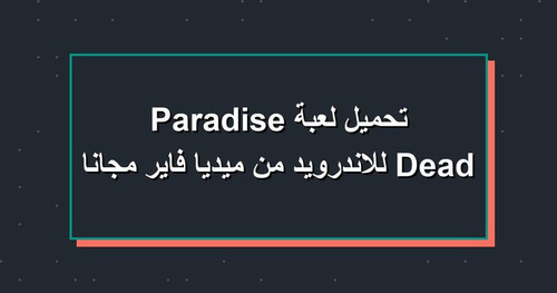 تحميل لعبة Dead Paradise للاندرويد من ميديا فاير مجانا.jpg