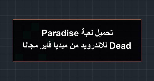 تحميل لعبة Dead Paradise للاندرويد من ميديا فاير مجانا.jpg