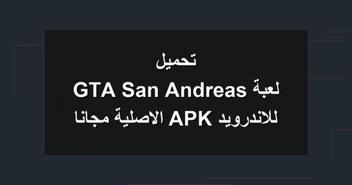 تحميل لعبة GTA San Andreas للاندرويد APK الاصلية مجانا.jpg