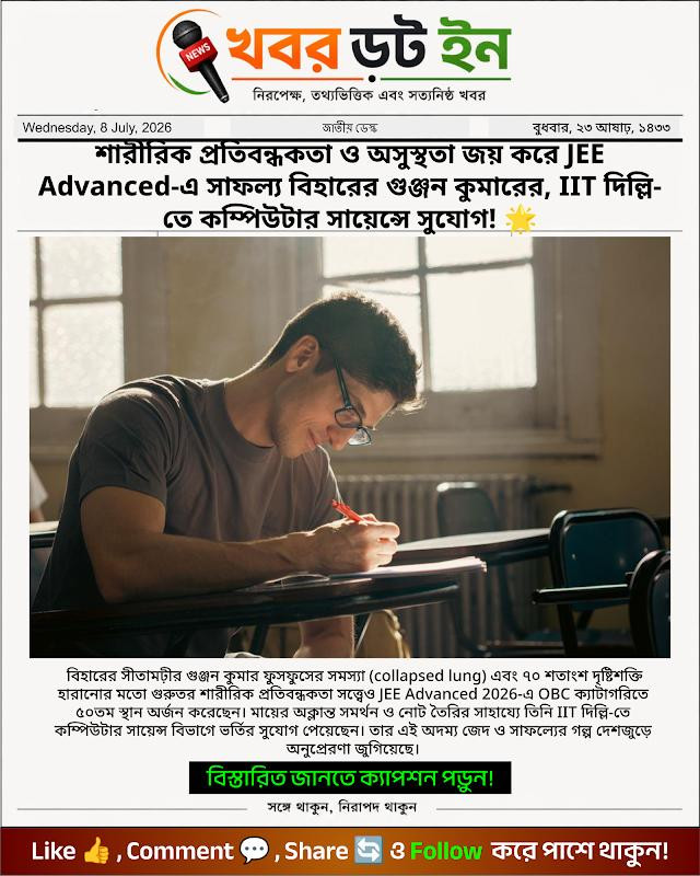 শারীরিক প্রতিবন্ধকতা ও অসুস্থতা জয় করে JEE Advanced-এ সাফল্য বিহারের গুঞ্জন কুমারের, IIT দিল্লি-তে কম্পিউটার সায়েন্সে সুযোগ! 🌟