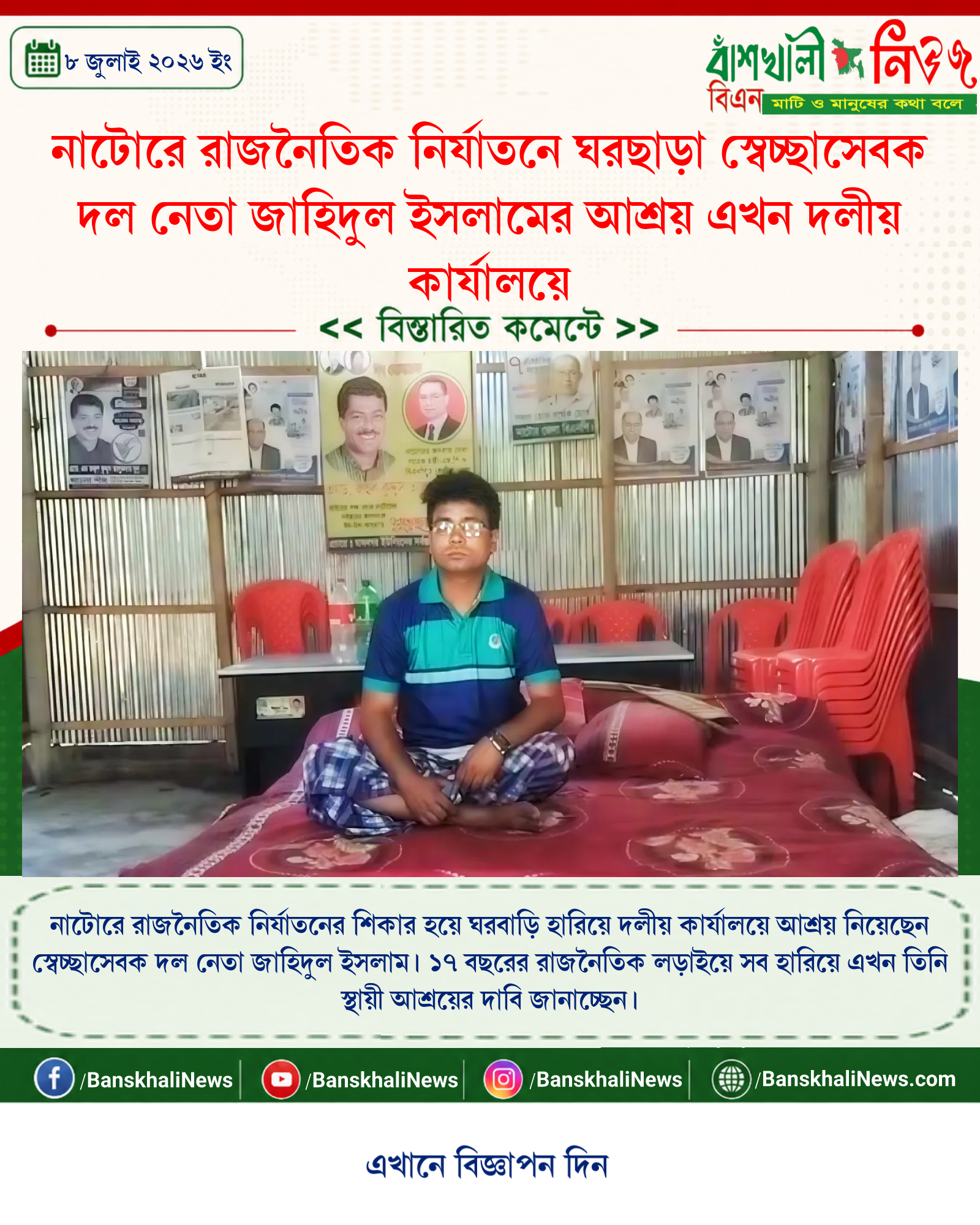 নাটোরে রাজনৈতিক নির্যাতনে ঘরছাড়া স্বেচ্ছাসেবক দল নেতা জাহিদুল ইসলামের আশ্রয় এখন দলীয় কার্যালয়ে